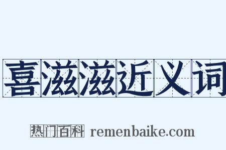 喜滋滋近义词是什么意思的图片